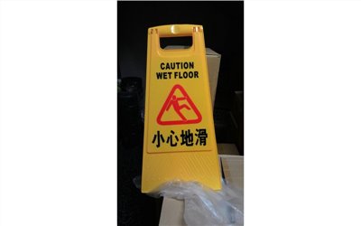 告示牌-小心地滑
